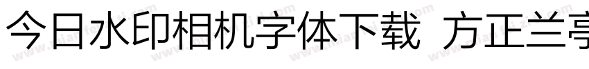 今日水印相机字体下载 方正兰亭字体转换